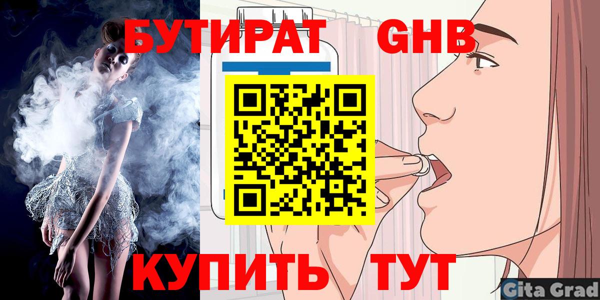 Бутират 99% Железногорск