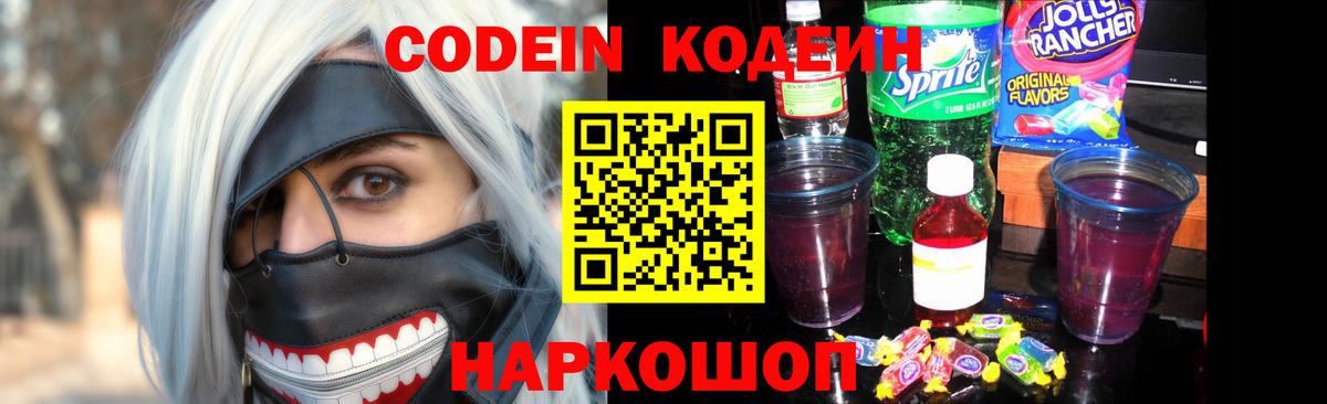 Железногорск  Codein Purple Drank  Вход с VPN 
